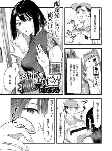 【無料で読める】お届けは癒しのお姉さん（単話）｜おなぱん
