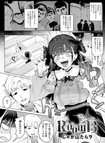 【無料で読める】Room13（単話）｜じゃが山たらヲ