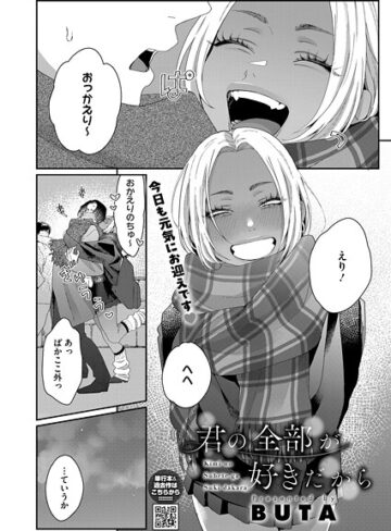 【無料で読める】君の全部が好きだから（単話）｜BUTA