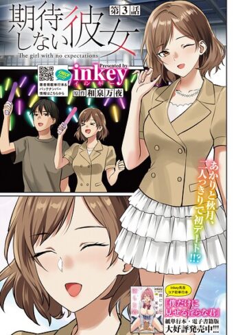 【無料で読める】期待しない彼女（単話）｜inkey