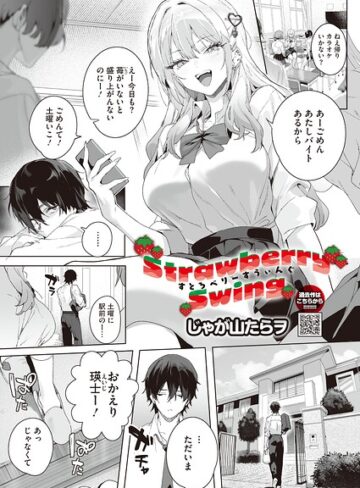 【無料で読める】Strawberry Swing（単話）（単話）｜じゃが山たらヲ