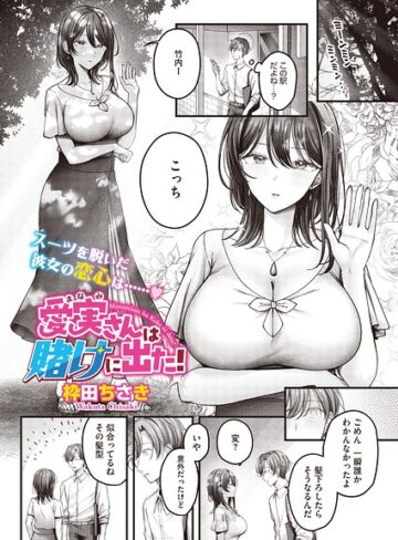 【無料で読める】愛実さんは賭けに出た！（単話）（単話）｜枠田ちさき