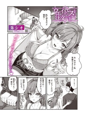 【無料で読める】ウエイトレスを注文します！（単話）（単話）｜朱シオ