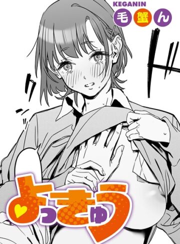 【無料で読める】よっきゅう（単話）（単話）｜毛蟹ん