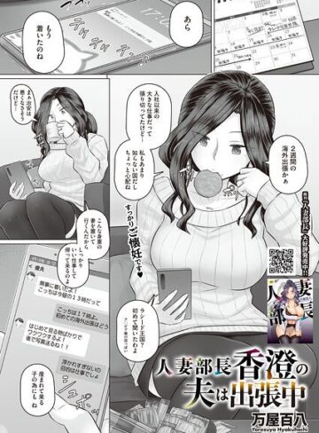 【無料で読める】人妻部長香澄の子作り事情（単話）｜万屋百八