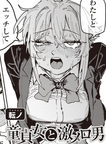 【無料で読める】童貞女と激メロ男 【単話】（単話）｜転ノ