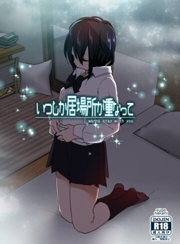 【無料で読める】いつしか居場所が重なって｜なかにしゆうた