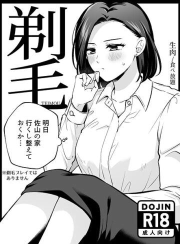【無料で読める】剃毛｜生肉