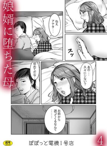 【無料で読める】娘婿に堕ちた母（単話）｜ぽぽっと電機1号店