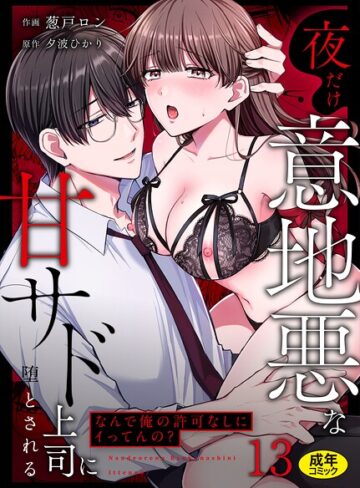 【無料で読める】「なんで俺の許可なしにイってんの？」夜だけ意地悪な甘サド上司に堕とされる（単話）｜葱戸ロン