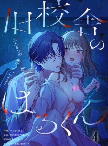 【無料で読める】旧校舎のはるくん〜二人きりの鬼ごっこ、しよう？【R版】（単話）｜やっそん義之