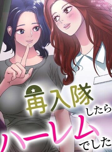 【無料で読める】再入隊したらハーレムでした【完全版】｜cocodor