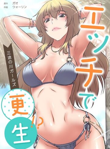 【無料で読める】エッチで更生！？〜三途の川ガールズ〜【完全版】｜ガオ