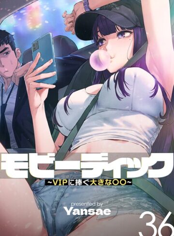 【無料で読める】モビーディック〜VIPに捧ぐ大きな〇〇〜【完全版】【単話版】｜Yansae