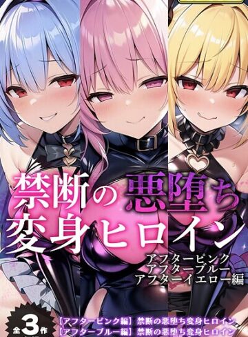 【無料で読める】【全3作収録】禁断の悪堕ち変身ヒロイン【アフターピンク・アフターブルー・アフターイエロー編】モザイク版｜NaruMinix