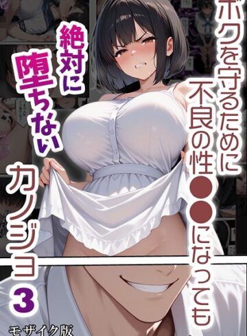【無料で読める】ボクを守るために不良の性●●になっても絶対に堕ちないカノジョ モザイク版｜バベル太郎