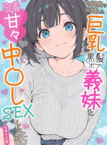 【無料で読める】物価高で同棲した巨乳黒髪ボブ義妹と密着甘々中●しSEXした話 モザイク版｜水彩みなも