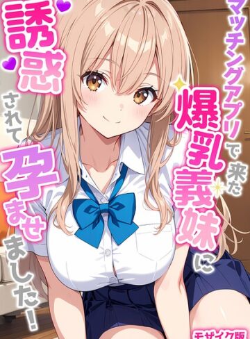 【無料で読める】マッチングアプリで来た爆乳義妹に誘惑されて孕ませました！ モザイク版｜StudioSR
