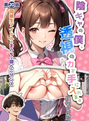 【無料で読める】陰キャの僕、透視の力を手に入れる。 モザイク版｜いんちゃるの
