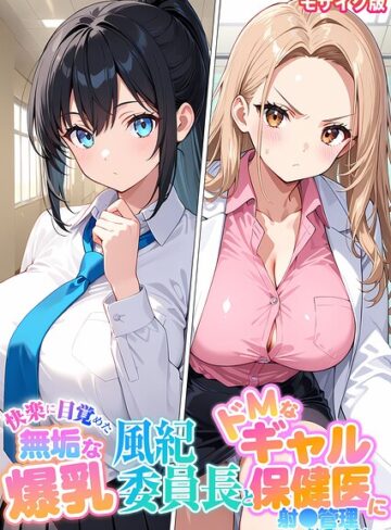 【無料で読める】快楽に目覚めた無垢な爆乳風紀委員長とドMなギャル保健医に射●管理されています！ モザイク版｜StudioSR