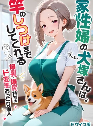 【無料で読める】家性婦の成瀬さんは竿のお掃除までしてくれる モザイク版｜我々ぺこり