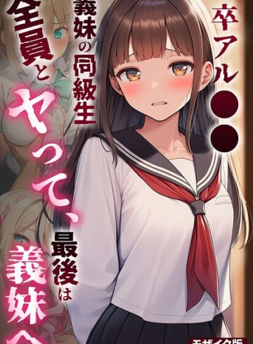 【無料で読める】卒アル●● ―義妹の同級生全員とヤッて、最後は義妹へ モザイク版｜絵師たか
