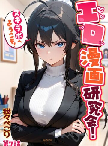 【無料で読める】エロ漫画研究会！ヌキ・ラボへようこそ！｜我々ぺこり