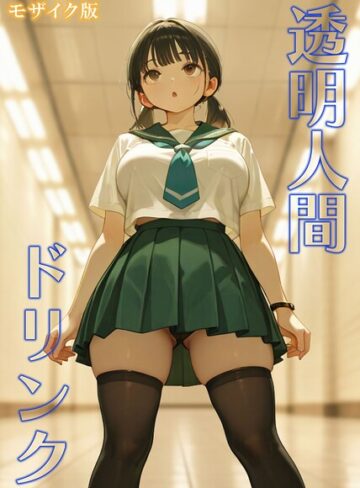 【無料で読める】透明人間ドリンク モザイク版｜おなかいっぱい