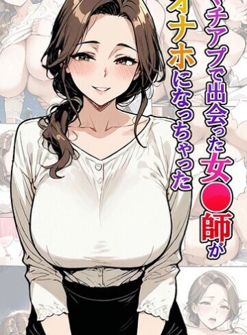 【無料で読める】マチアプで出会った女●師がオナホになっちゃった モザイク版｜東京漫画研究所