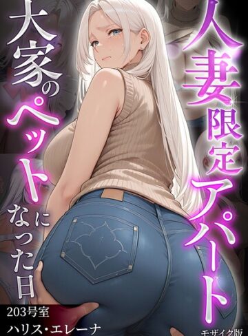 【無料で読める】人妻限定アパート モザイク版｜ワーテルLab