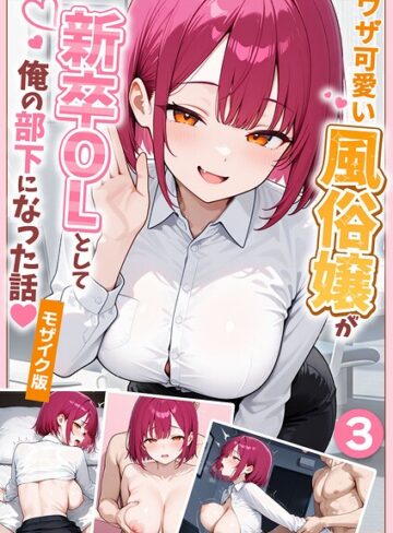 【無料で読める】大好きな風俗嬢が新卒OLとして俺の部下になった話【単話】モザイク版（単話）｜ぱにぱに