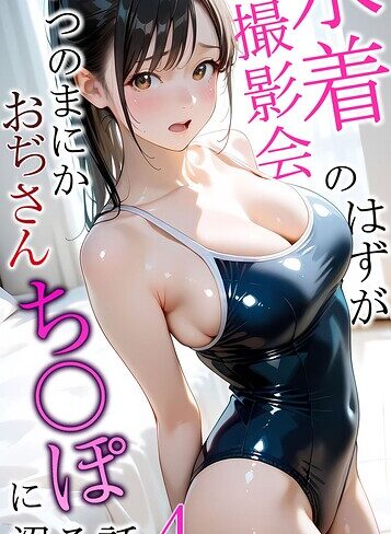 【無料で読める】水着撮影会のはずが、いつのまにかおぢさんち〇ぽに沼る話 モザイク版｜メコ神