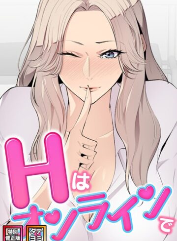【無料で読める】Hはオンラインで【特別修正版】【タテヨミ】｜エムカロ