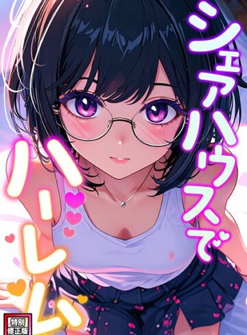 【無料で読める】シェアハウスでハーレム【特別修正版】（単話）｜OreumMedia