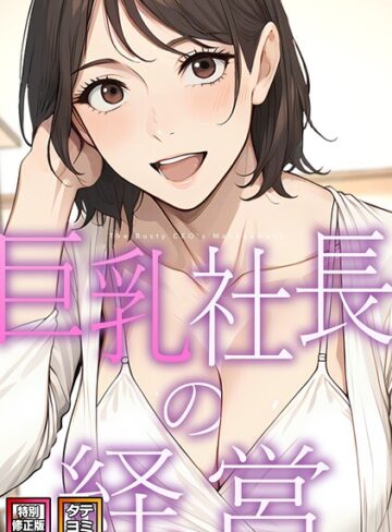 【無料で読める】巨乳社長の経営【特別修正版】【タテヨミ】｜エスティームーン