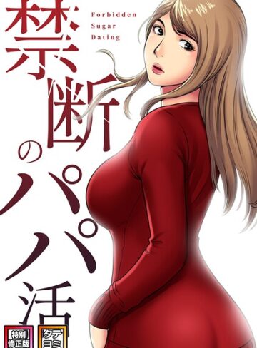 【無料で読める】禁断のパパ活【特別修正版】【タテヨミ】｜コイ