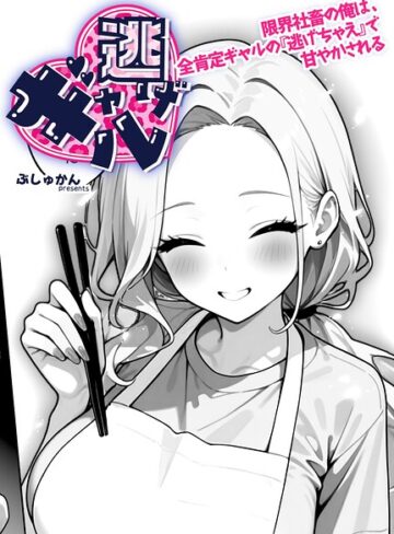 【無料で読める】ギャル逃げ 〜限界社畜の俺は、全肯定ギャルの「逃げちゃえ」で甘やかされる〜（単話）｜ぶしゅかん