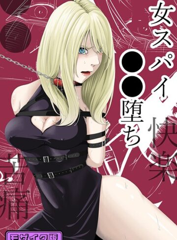 【無料で読める】●●・苦痛・快楽・女スパイ●●堕ち モザイク版｜wawax