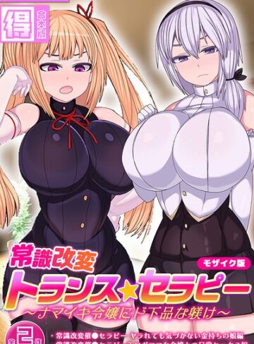 【無料で読める】常識改変トランス☆セラピー 〜ナマイキ令嬢にド下品な躾け〜【得合本版】 モザイク版｜まどろみ行燈