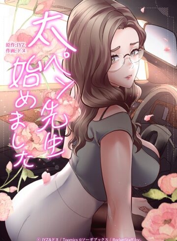 【無料で読める】太ペン先生始めました｜IYZ