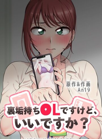 【無料で読める】裏垢持ちOLですけど、いいですか？｜An19