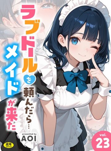 【無料で読める】ラブドールを頼んだら…（単話）｜AOI