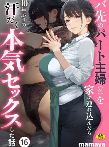 【無料で読める】バ先のパート主婦（41）を家に連れ込んだら10年ぶりの汗だく本気セックスした話（単話）｜mamaya