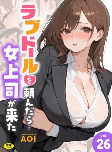【無料で読める】ラブドールを頼んだら…（単話）｜AOI