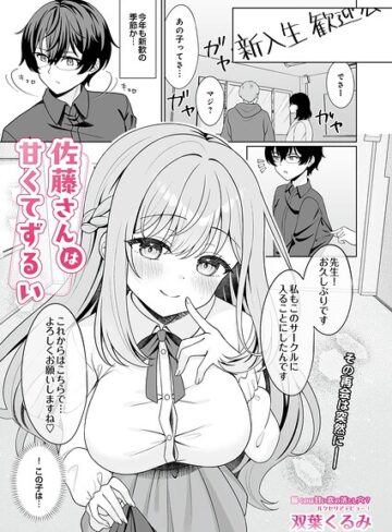 【無料で読める】佐藤さんは甘くてずるい（単話）｜双葉くるみ