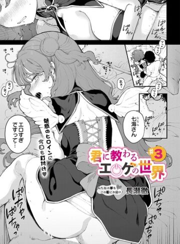 【無料で読める】君に教わるエロゲの世界（単話）｜長瀬徹