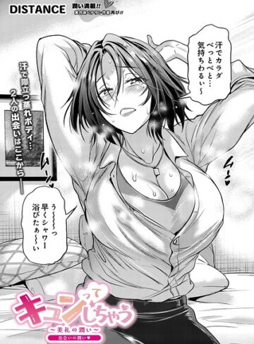 【無料で読める】キュンっ てしちゃう〜美礼の潤い〜（単話）｜DISTANCE