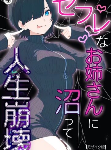 【無料で読める】セフレなお姉さんに沼って人生崩壊（単話）【モザイク版】（単話）｜こなまく