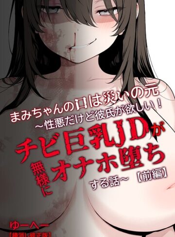 【無料で読める】まみちゃんの口は災いの元〜性悪だけど彼氏が欲しい！チビ巨乳JDが無様にオナホ堕ちする話〜【前編】【棒消し修正版】｜ゆーへー