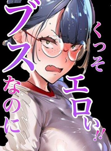 【無料で読める】ブスなのにくっそエロい！！【白抜き修正版】｜シロクロスキー